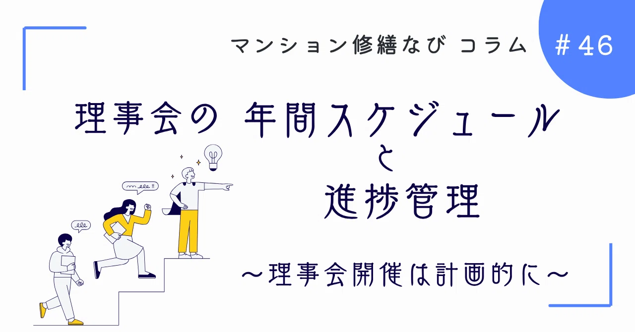 マンション修繕なびコラム 理事会の年間スケジュールと進捗管理